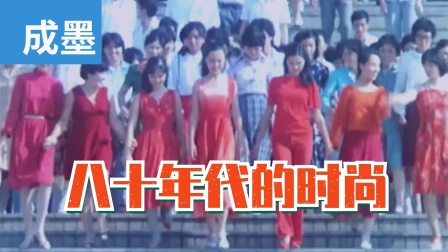 【成墨】《街上流行红裙子》来看看父母辈八十年代的风尚