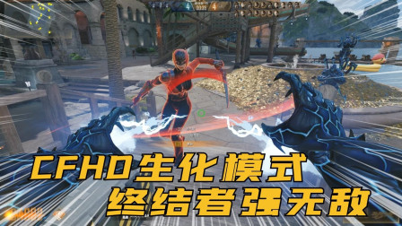 CFHD洛哥：变身终结者追着女武神电，看我释放重击瞬秒你！