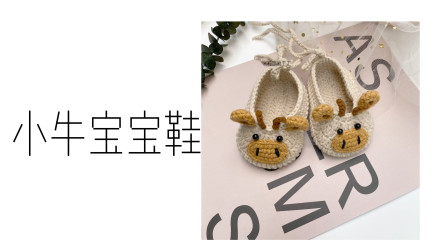 米粒麻麻手工-第134集-小牛宝宝鞋-婴儿鞋子毛线鞋手工钩针-织法教程