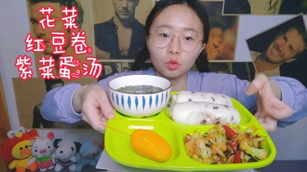 vlog50【今天吃什么】炒花菜+紫菜蛋汤+红豆卷+芒果。红豆卷真的太好吃了，一圈一圈的红豆