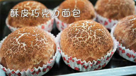 蘑菇云【巧克力面包】 巧克力和面包的完美结合
