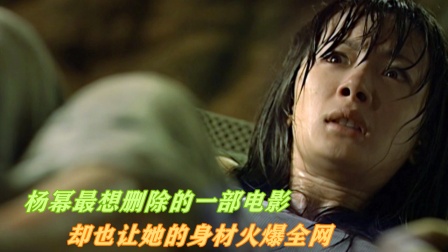 这电影让杨幂身材大获好评，也是她最想删的