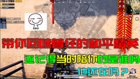 和平精英：创意模式大玩家 带你回味曾经的和平精英！你还记得吗？