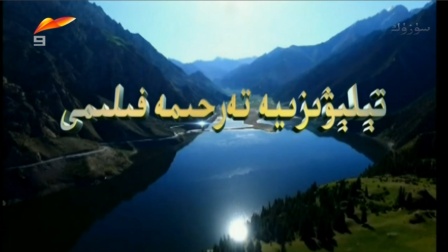 广播电视台尔语经济生活频道XJTV-9电影电视剧开头插曲uygurqa kanal
