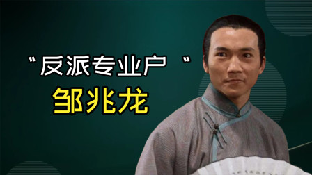 邹兆龙：反派专业户，能与李连杰和甄子丹对打！你还记得常威吗？