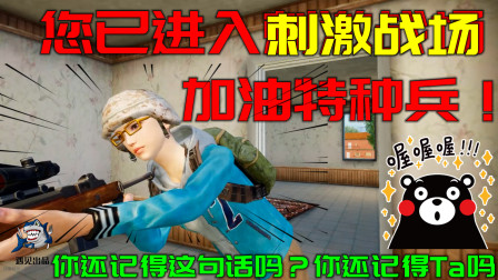 和平精英：创意模式大玩家 您已进入刺激战场, 加油特种兵！你还记得这句话吗？