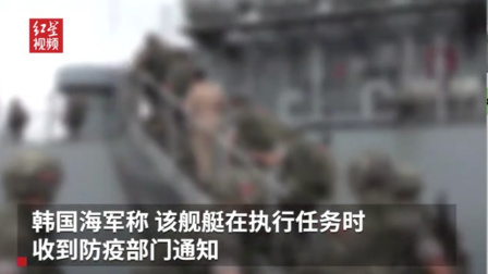 韩国一军舰暴发集体感染：载80多人 已有32名官兵确诊