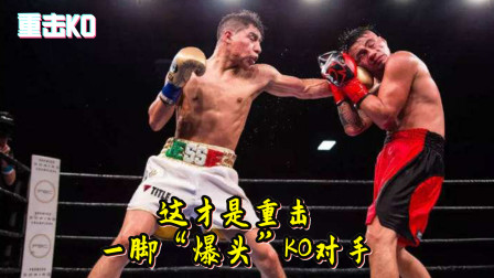 这才是重击！一脚&ldquo;爆头&rdquo;KO对手，让对手难受的起不来