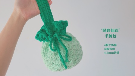 绿野仙踪森系束口手腕包，钩针编织手拎袋-织法教程