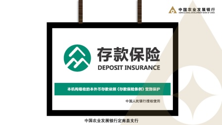 #保险#中国农业发展银行定南县支行保险宣传:保险，保护您珍贵的。