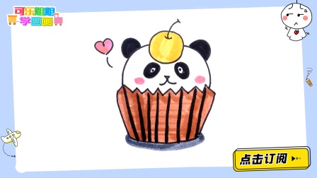 送你一只可爱的蛋糕熊猫 跟可乐姐姐一起来画吧