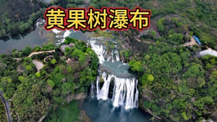 五一假期来黄果树瀑布景区，贵州安顺市镇宁布依族苗族自治县