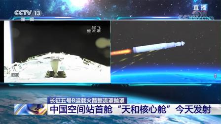 中国空间站核心舱发射完整过程记录