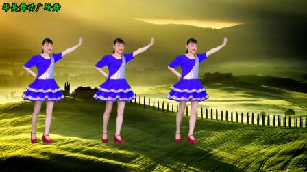 华美舞动广场舞《心在路上》最新一首歌，健身舞动作简单易学