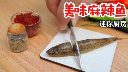 小玺迷你厨房：制作超美味麻辣鱼，爷爷奶奶连干了两碗饭