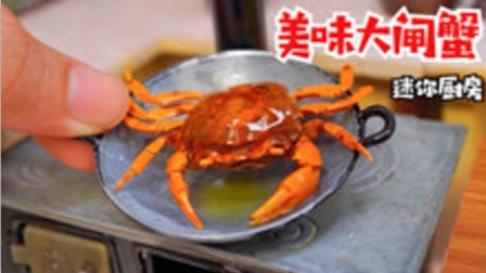 小玺迷你厨房：制作美味大闸蟹，金黄酥脆，太好吃了！