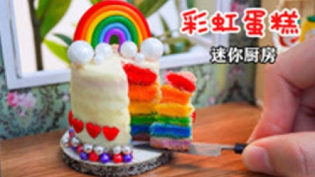 迷你厨房：制作家庭版&ldquo;彩虹蛋糕&rdquo;，爷爷奶奶都馋哭了！