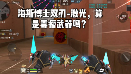 CF手游柿子：又一把重击二连神器，海斯博士双刃-激光毒瘤吗？