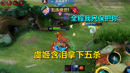 瑶瑶公主：全程我只保护你，虞姬含泪拿下五杀，爱的力量？