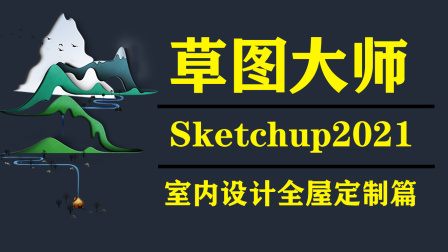草图大师Sketchup2021室内设计全屋定制篇 个人创意工作室（2）