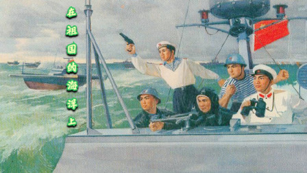 1955年出品，一部讲述人民海军的经典老电影，《怒海轻骑》主题曲