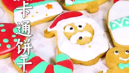 让人不忍心下口的圣诞糖霜饼干，做了一天太好看了！