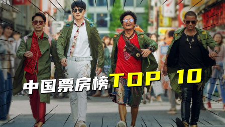 中国票房前10部电影，《唐人街探案》独揽2名，榜首至今无人能破