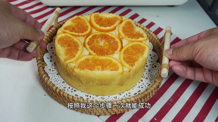 戚风蛋糕这样做，橙香十足，不开裂不塌陷，松软细腻，超好吃。