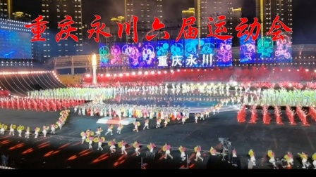 重庆市第六届运动会开幕式一一在永川举行20210518