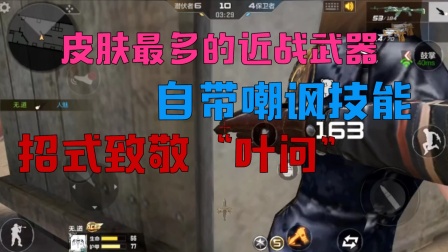 CF穿越火线手游无道解说 皮肤最多，自带嘲讽技能的近战武器，重击招式&ldquo;叶问&rdquo;