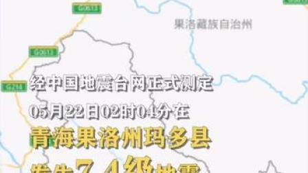 青海果洛州玛多县发生7.4级地震，震源深度17千米。