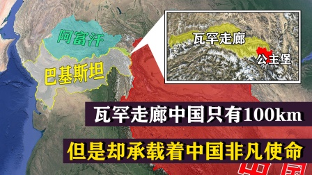 阿富汗的瓦罕走廊，中国只拥有一百公里，却承载着中国非凡使命！