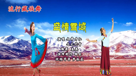 欢快藏族舞《盛情雪域》洁白的哈达献给你热情好客是我们藏家人