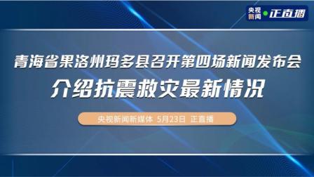 青海省果洛州玛多县新闻发布会介绍抗震救灾最新情况