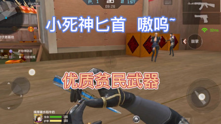 CF手游：优质贫民武器号称小死神匕首，手感丝滑重击二连
