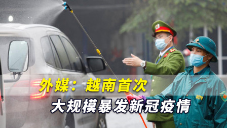 外媒：越南首次大规模暴发新冠疫情，广西最新公告：非必要不出境