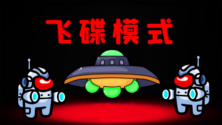 玉儿玩游戏 第一季 我变成外星人，开着UFO抢走船员，反抗的变僵尸