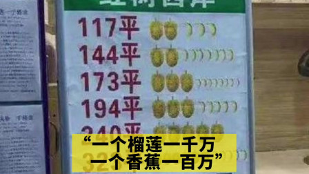 &ldquo;一个榴莲一千万一个香蕉一百万&rdquo;！深圳查处房地产水果图案挂牌价