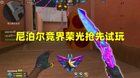 CF手游良人：我愿称这把尼泊尔为小王锋！重击手感太顶了！