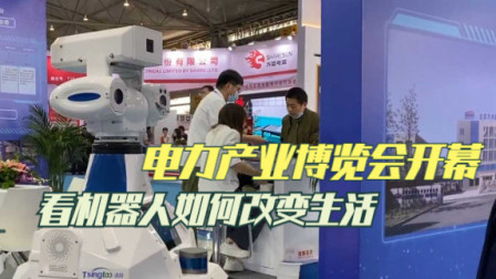 电力产业博览会开幕 看机器人如何改变生活