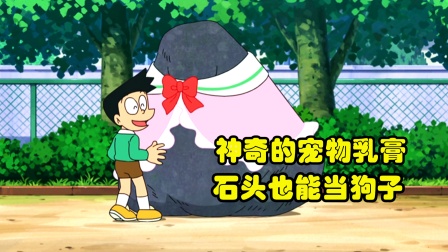 哆啦A梦：神奇宠物乳膏 月亮台全民溜石头