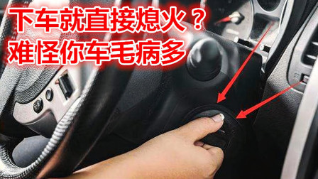 下车就直接熄火？难怪你车毛病多，记得以后熄火前要这样做！