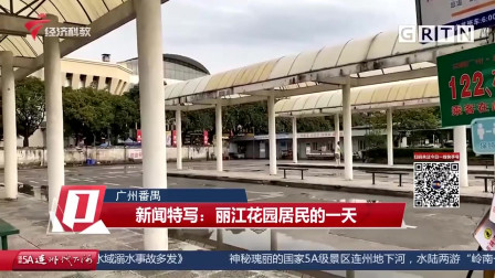 疫情防控 新闻特写：广州番禺区丽江花园居民的一天