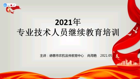 2021年德惠市专业技术人员继续教育培训（上）尚海艳