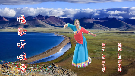 云裳广场舞《情歌呀啦嗦》沚水老师原创欢快好看藏族舞 紫灵演示版