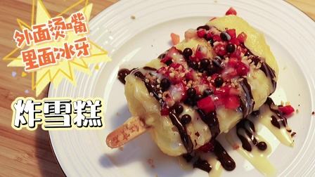 童年回忆炸雪糕，你还记得那个味道嘛？