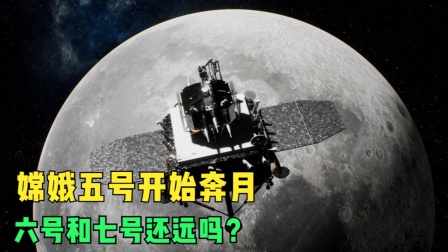 嫦娥五号开始奔月，六号和七号还远吗？