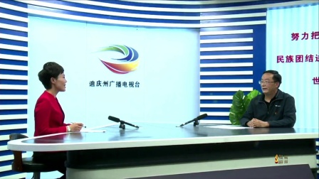 迪庆州广播电视台：做好党史学习教育宣传，为群众办好实事