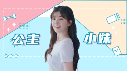 用《公主小妹》打开《一不小心捡到爱》 顾安心的梦幻人生
