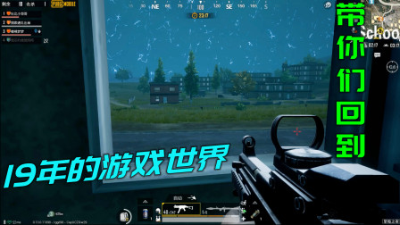 和平精英：创意模式大玩家 带你们回到19年的夏天！回到19年的游戏世界！